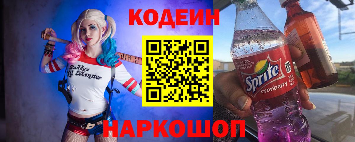 Codein Purple Drank  Кодеиновый сироп Lean напиток Lean (лин)  Вход с VPN  Лиски 